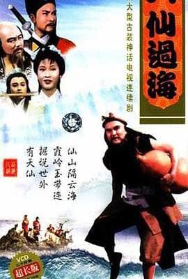 八仙过海