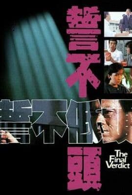 誓不低头粤语版