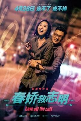 春娇救志明（粤语版）