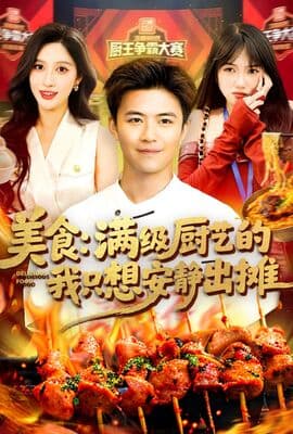 美食满级厨艺的我只想安静出摊