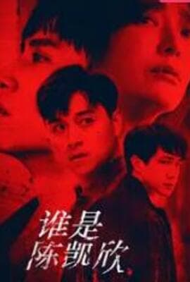 谁是陈凯欣