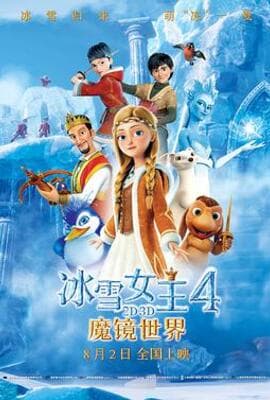 冰雪女王4：魔镜世界（国语版）