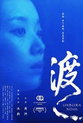 渡 (2025)