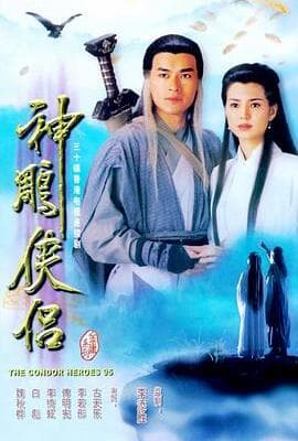神雕侠侣1995