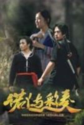 诺丫与彩奏