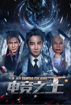 电竞之王