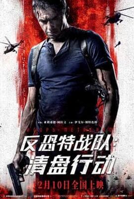 反恐特战队：清盘行动