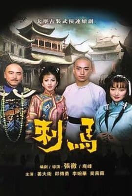 刺马1992