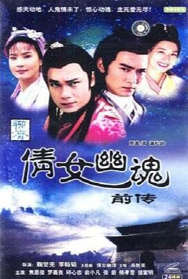 倩女幽魂前传之火妖