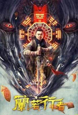 兰若行者