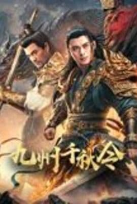 九州千秋令