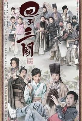 回到三国 普通话版