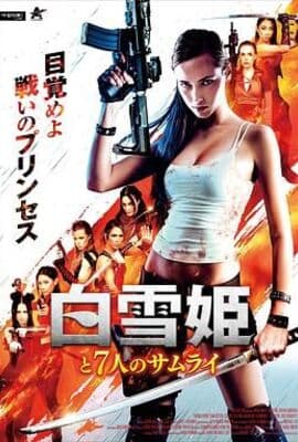 白雪公主与七武士