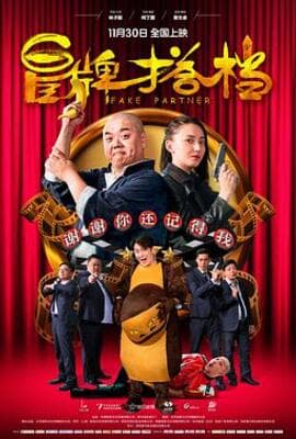 冒牌搭档（粤语）
