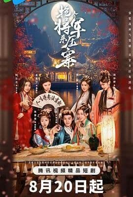 抢个将军来压寨