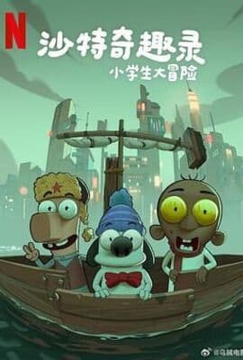 沙特奇趣录：小学生大冒险
