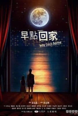 早点回家