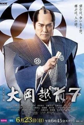大岡越前７