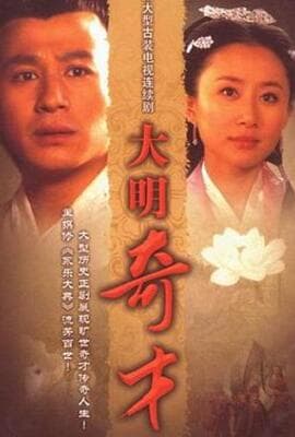 大明奇才
