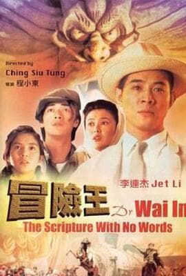 冒险王（国语版）