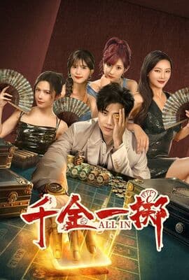 千金一掷