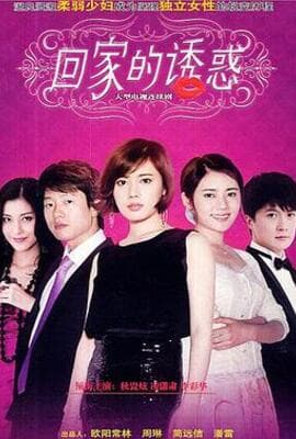 回家的欲望