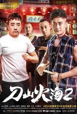 刀山火海2