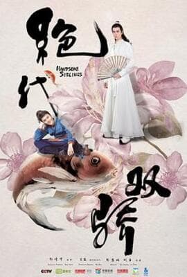绝代双骄