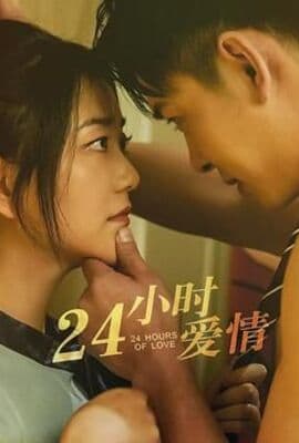 24小时爱情