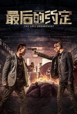 最后的约定