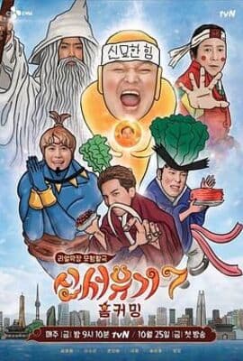 新西游记 第七季