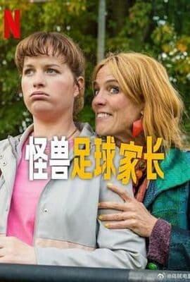 怪兽足球家长