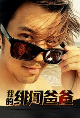 我的绯闻爸爸
