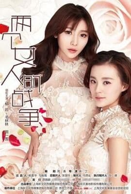 两个女人的战争
