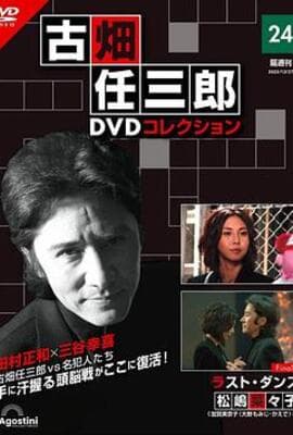 古畑任三郎 最后之舞