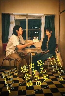 以早乙女香夏子为例