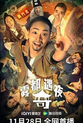 雾都奇遇夜