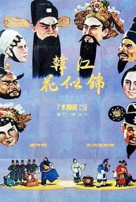 韩江花似锦