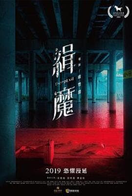 缉魔 緝魔