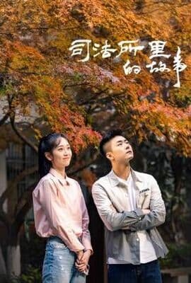 司法所里的故事