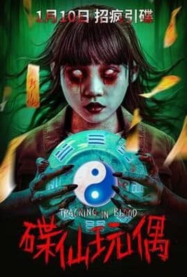 碟仙玩偶