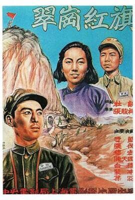 翠岗红旗