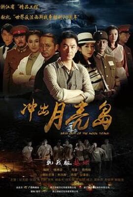 冲出月亮岛