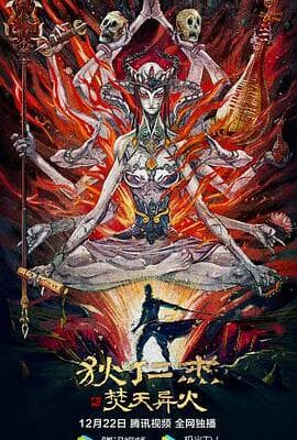 狄仁杰之焚天异火