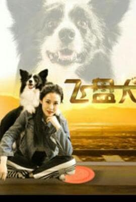 飞盘犬 (2020)