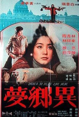 异乡梦
