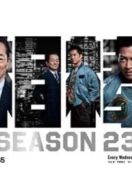 相棒 第23季