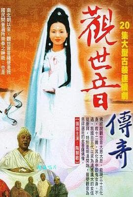 观世音菩萨传奇