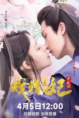 戏精王妃养成计