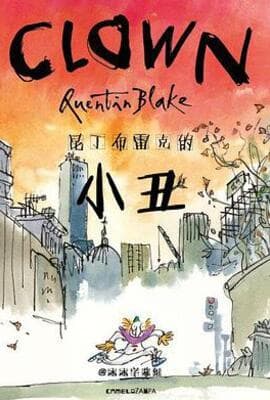昆丁布雷克的小丑